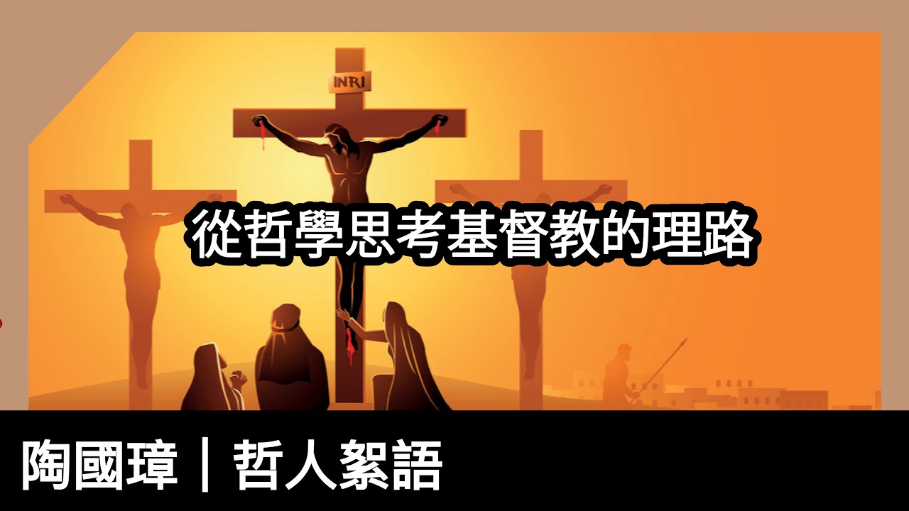 從哲學思考基督教的理路，陶國璋《哲人絮語》 125