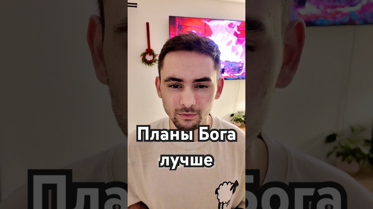 У Бога свои планы на твою жизнь, доверься Ему❤️