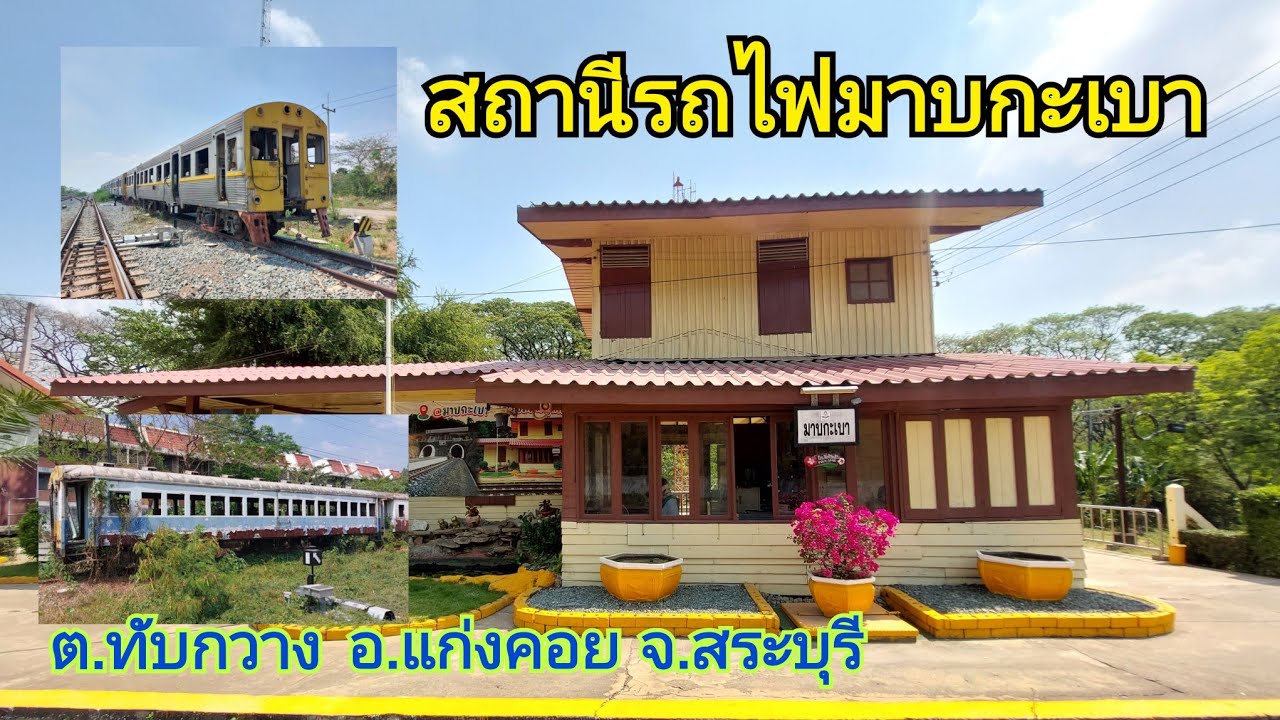 สถานีรถไฟมาบกะเบา อ.แก่งคอย จ.สระบุรี