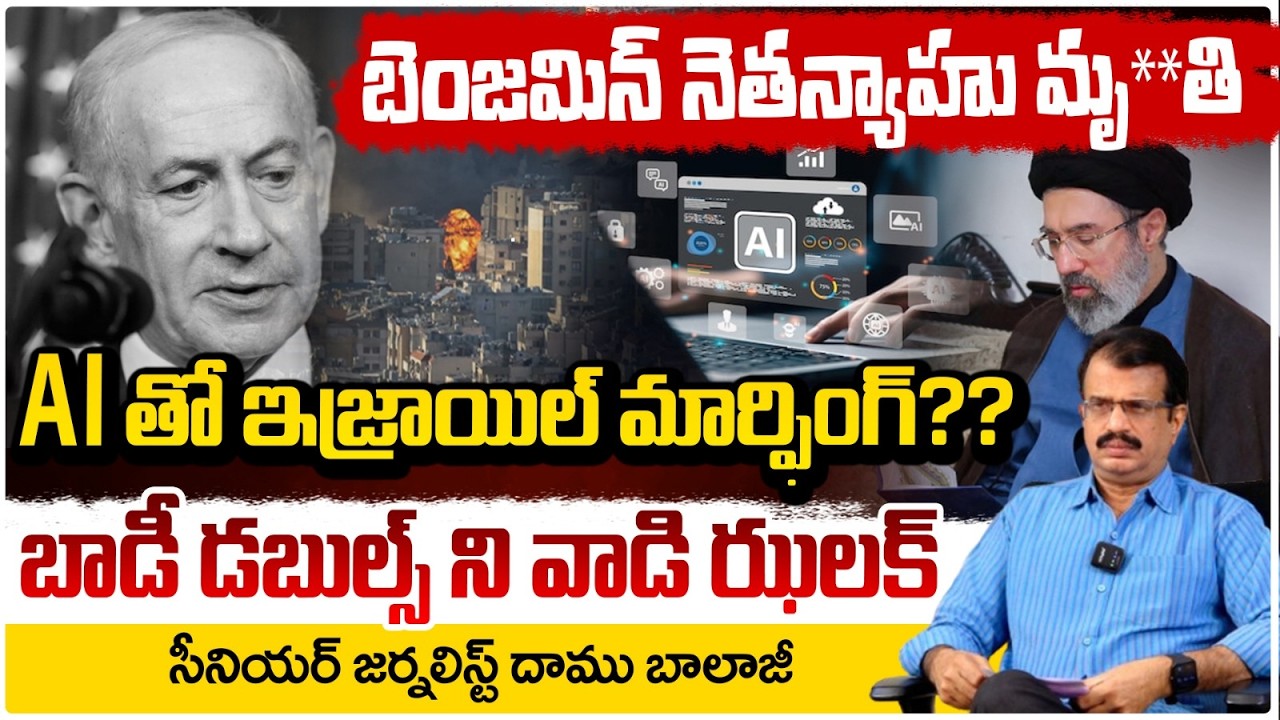 బెంజమిన్ నెతన్యాహు మృతి..!?  Israeli PM Benjamin Netanyahu Shocking Video Viral | Daamu Balaji