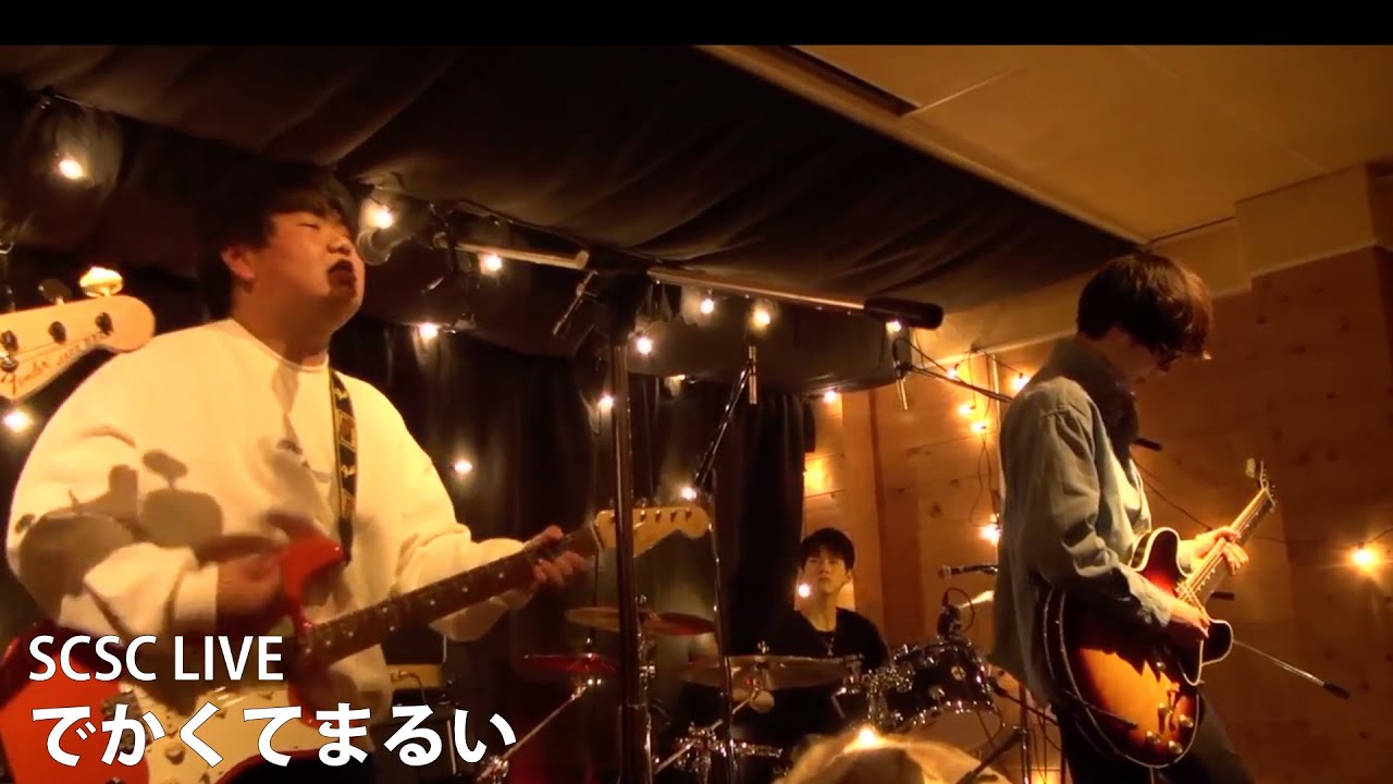 でかくてまるい。 (LIVE on SCSC)