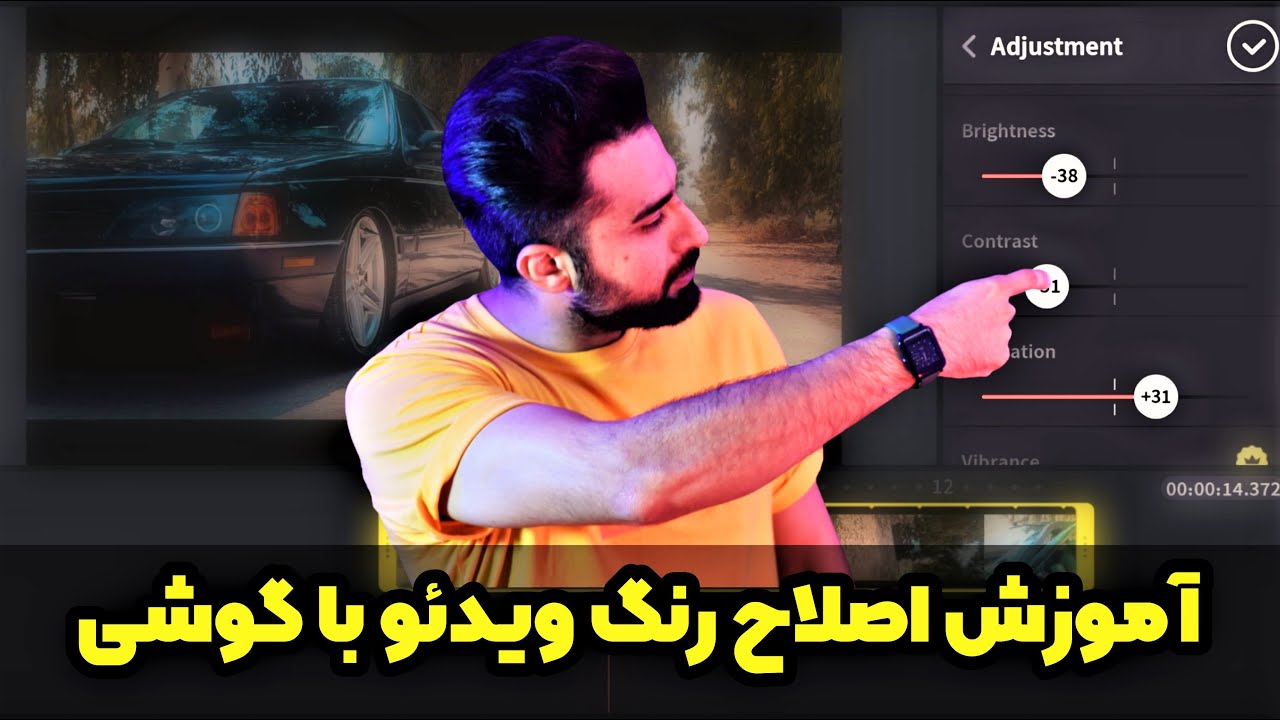 آموزش اصلاح رنگ ویدیو با گوشی