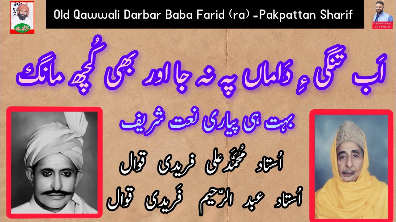 Ab Tangiay Daman Pe Na Ja Or Bhi Kuch Mang | By Addul Rahim Fareedi Qawwal