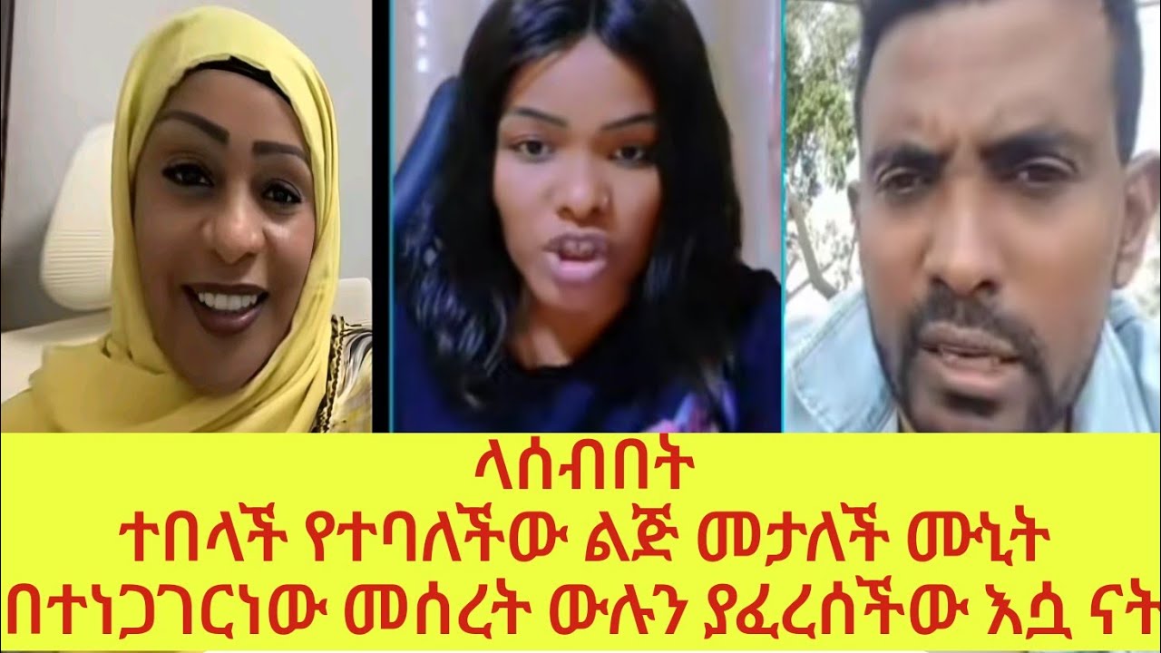 ሙኒት የተፈጠረውን ነገር አሰረድታለች የኔ ችግር አደለም ውል ያፈረሰቻው እራሷ ሰለሆነች አሁንም ላሰብበት