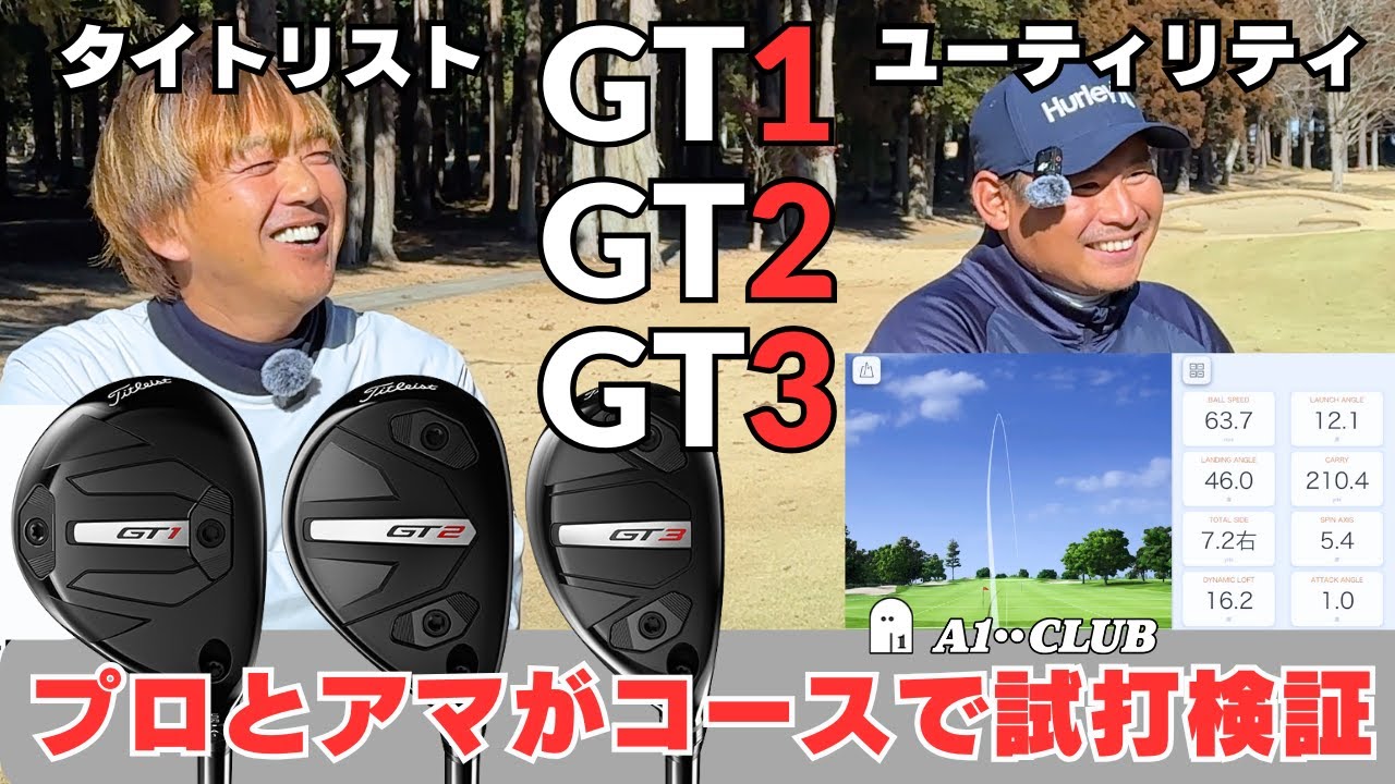 タイトリストの新作ユーティリティ3モデル「GT1」「GT2」「GT3」をコースで試打計測しながら打ち比べ！
