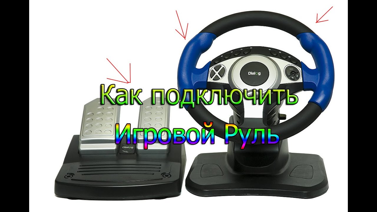 Как подключить игровой руль