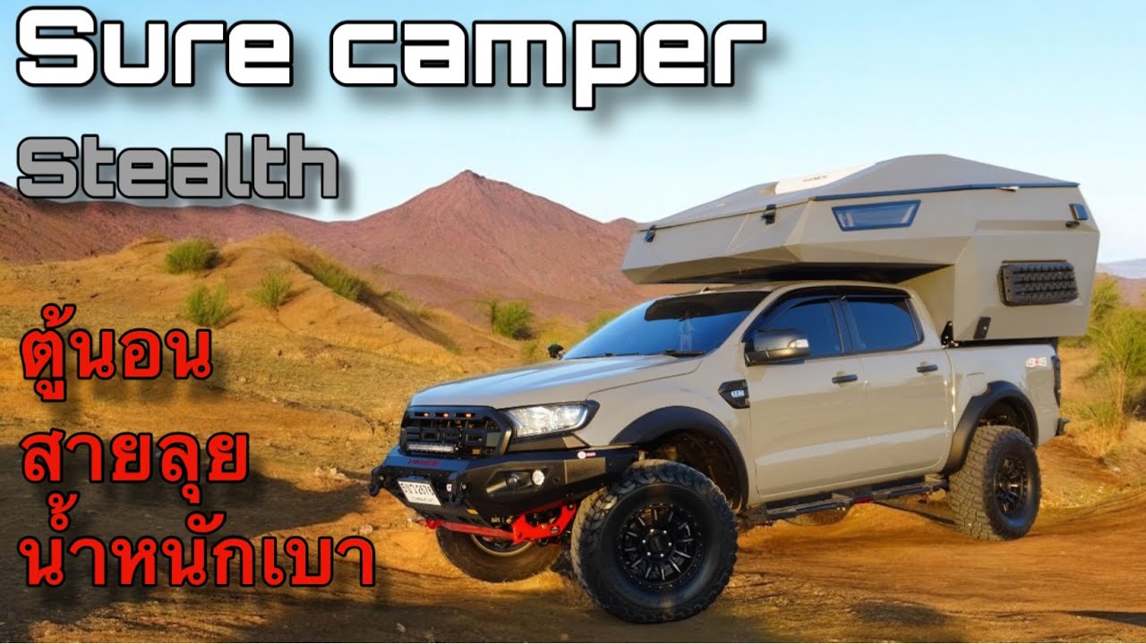 ตู้นอน Sure camper รุ่น Stealth (สเตลธ์) สำหรับสายลุย ไปชมกันว่ามีอะไรบ้าง | Sure camper