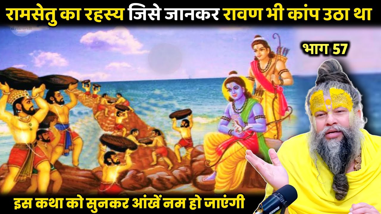 रामसेतु का रहस्य जिसे जानकर रावण भी कांप उठा था! श्री प्रेमानंद जी महाराज।
