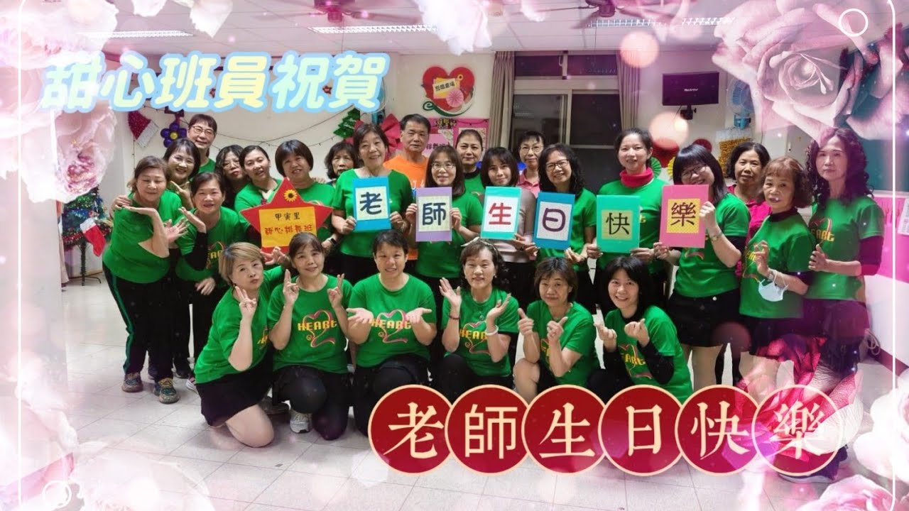 甲寅甜心排舞班王老師生日祝賀與祝福