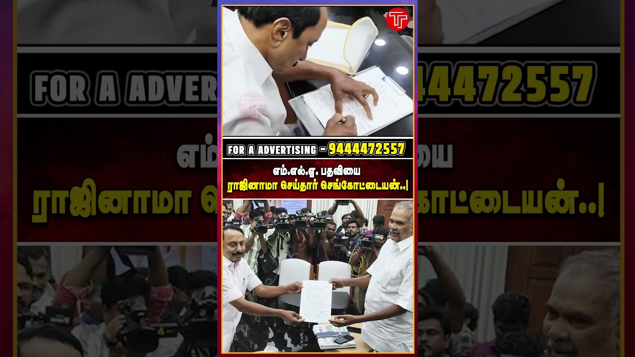 எம்.எல்.ஏ. பதவியை ராஜினாமா செய்தார் செங்கோட்டையன்..! #செங்கோட்டையன் #MLAResign #TamilPolitics #admk