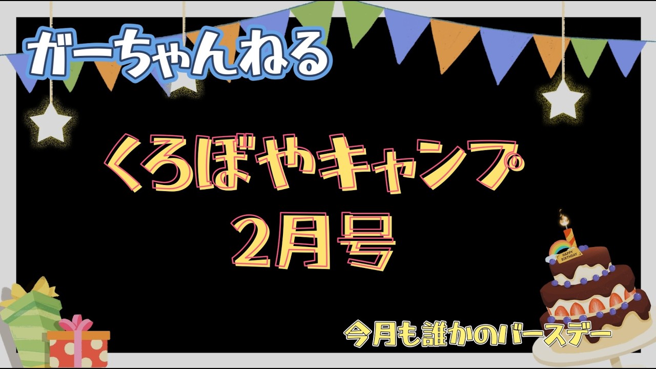【ガーちゃんねる】くろぼやキャンプ２月号 Vol.56　2026.2.21-22