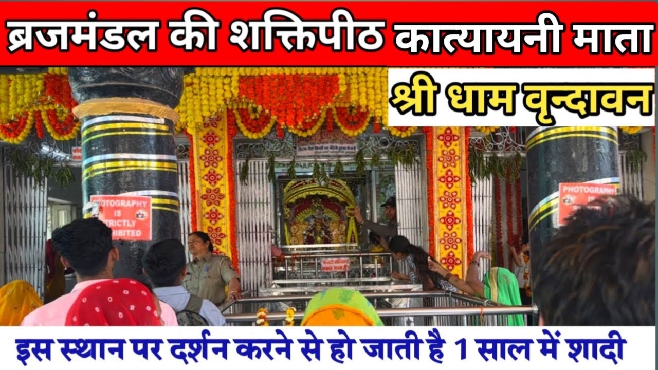ब्रजमंडल की शक्तिपीठ कात्यायनी माता के दर्शन | नवरात्री 2023 | braj mahima | katyayani maata |
