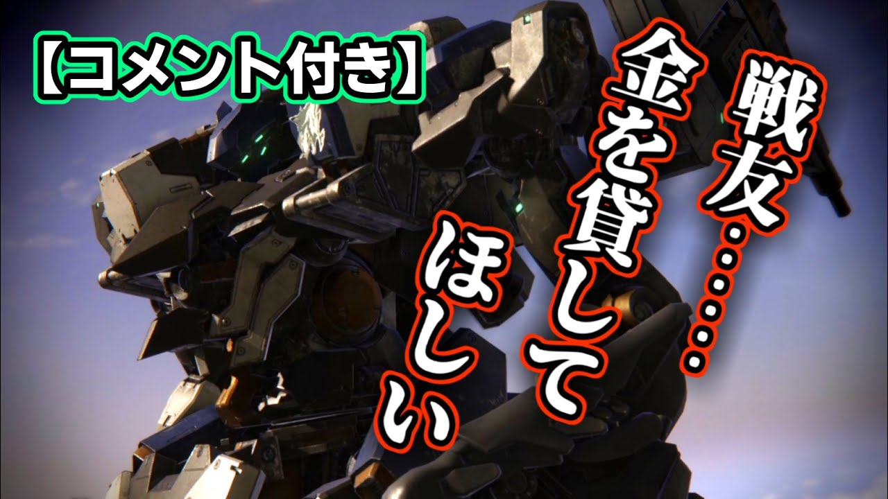 【コメ付き】どうしても戦友から金を借りたいV.Ⅳ ラスティ【AC6MAD】