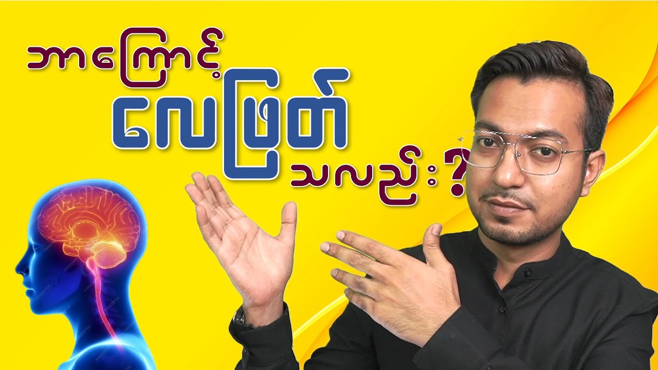 ဘာကြောင့်လေဖြတ်ရသလည်း ? | Cause of Stroke | by Dr. Zwe