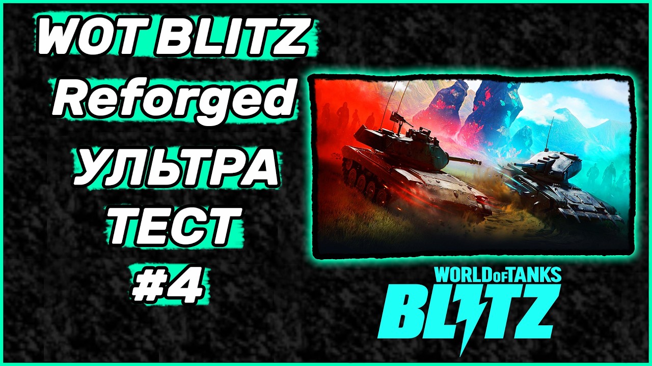 WOT BLITZ Reforged Ультра Тест #4 | WOT BLITZ | ВОТ БЛІЦ Рефордж