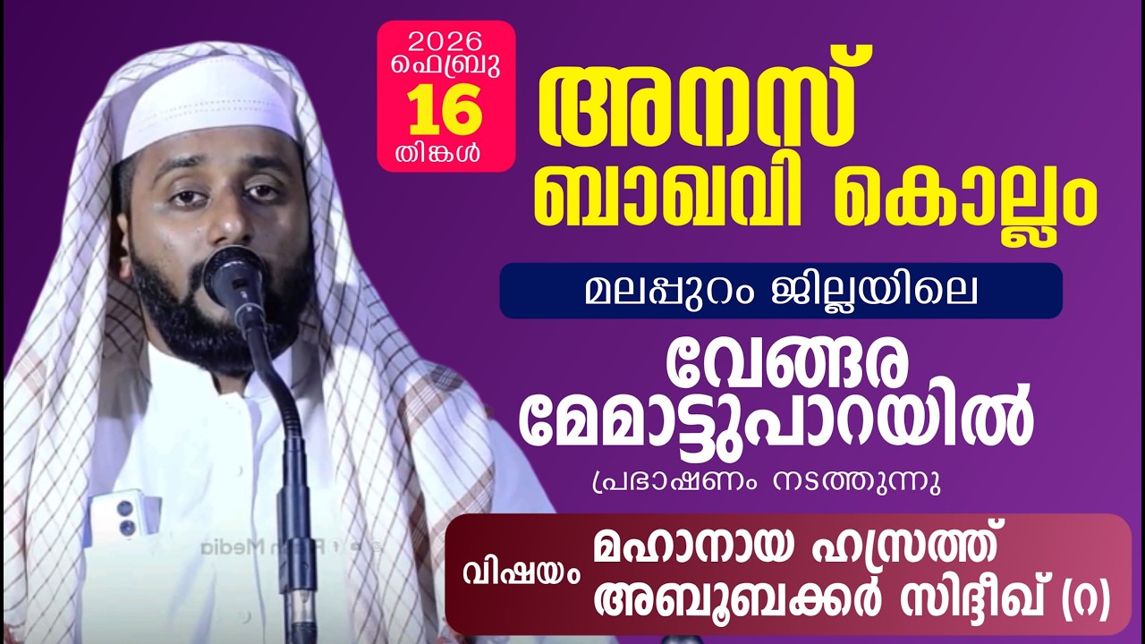 അനസ് ബാഖവി കൊല്ലംമലപ്പുറം ജില്ലയിലെ വേങ്ങര മേമാട്ടുപാറയിൽ പ്രഭാഷണം നടത്തുന്നു