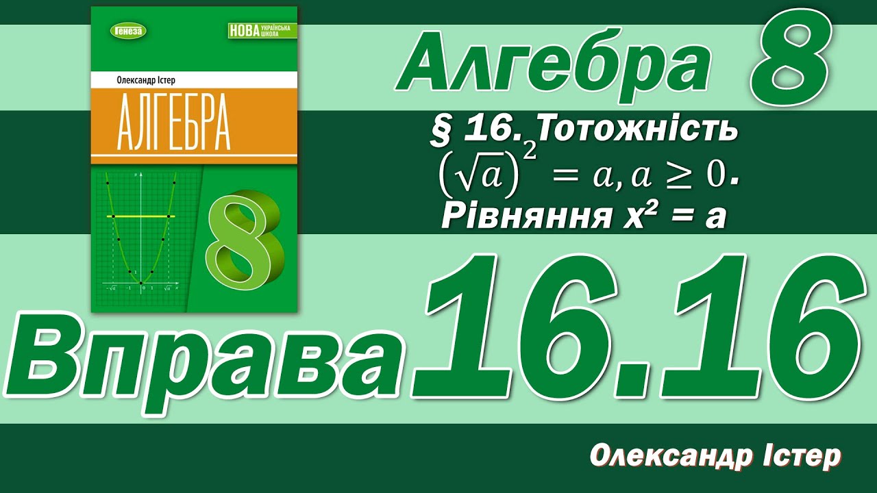 Істер Вправа 16.16. Алгебра 8 клас