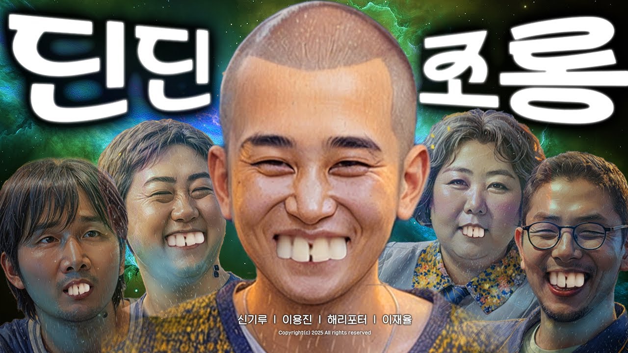 제15회 딘딘 조롱잔치2