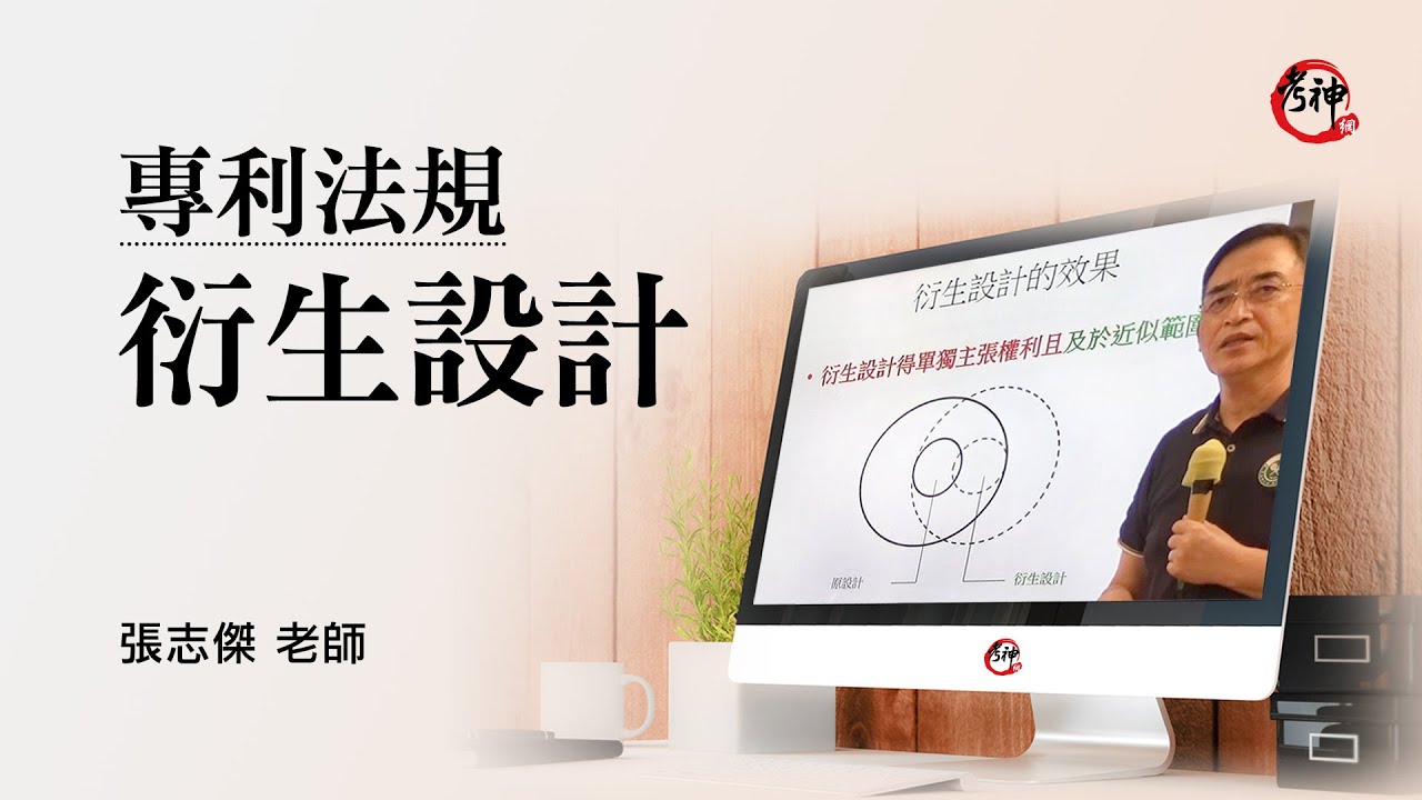 專利法規｜衍生設計｜張志傑 (考神網) #專利師考試 #專利師證照