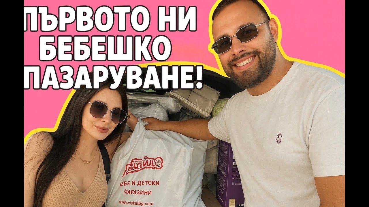 ГОЛЯМОТО БЕБЕШКО ПАЗАРУВАНЕ//КАКВО ИЗБРАХМЕ ЗА НАШИЯ СИН