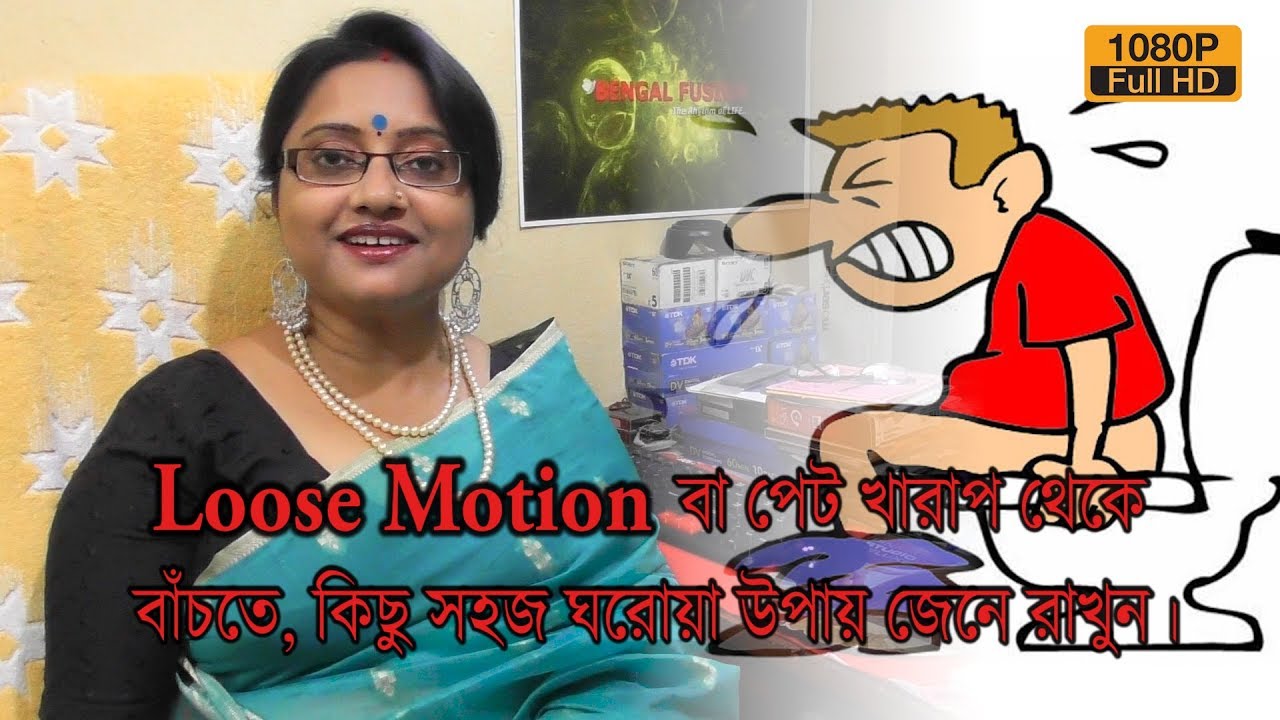 Loose Motion বা পেটখারাপ থেকে বাঁচতে কিছু সহজ ঘরোয়া উপায় জেনে রাখুন। | EP 318