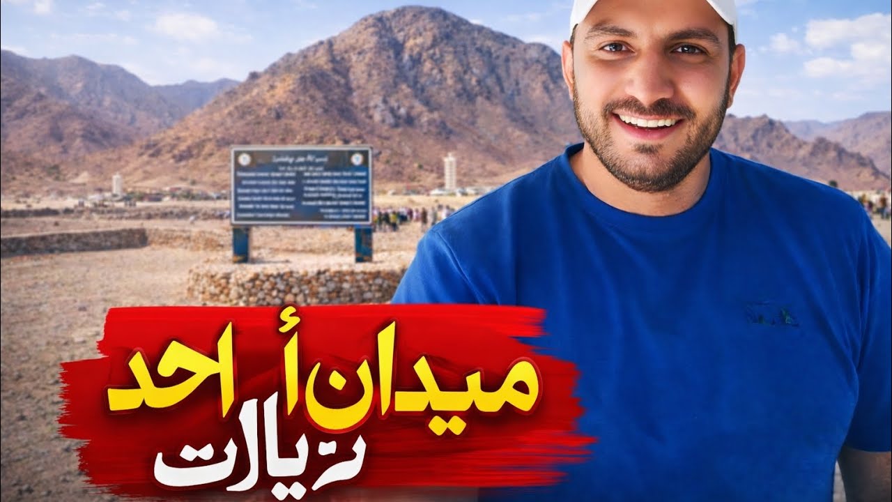 Maidan Uhud Ziarat | Madina Ki Tareekhi Jang Ka Maidan | Emotional Visit 2026 Part-I