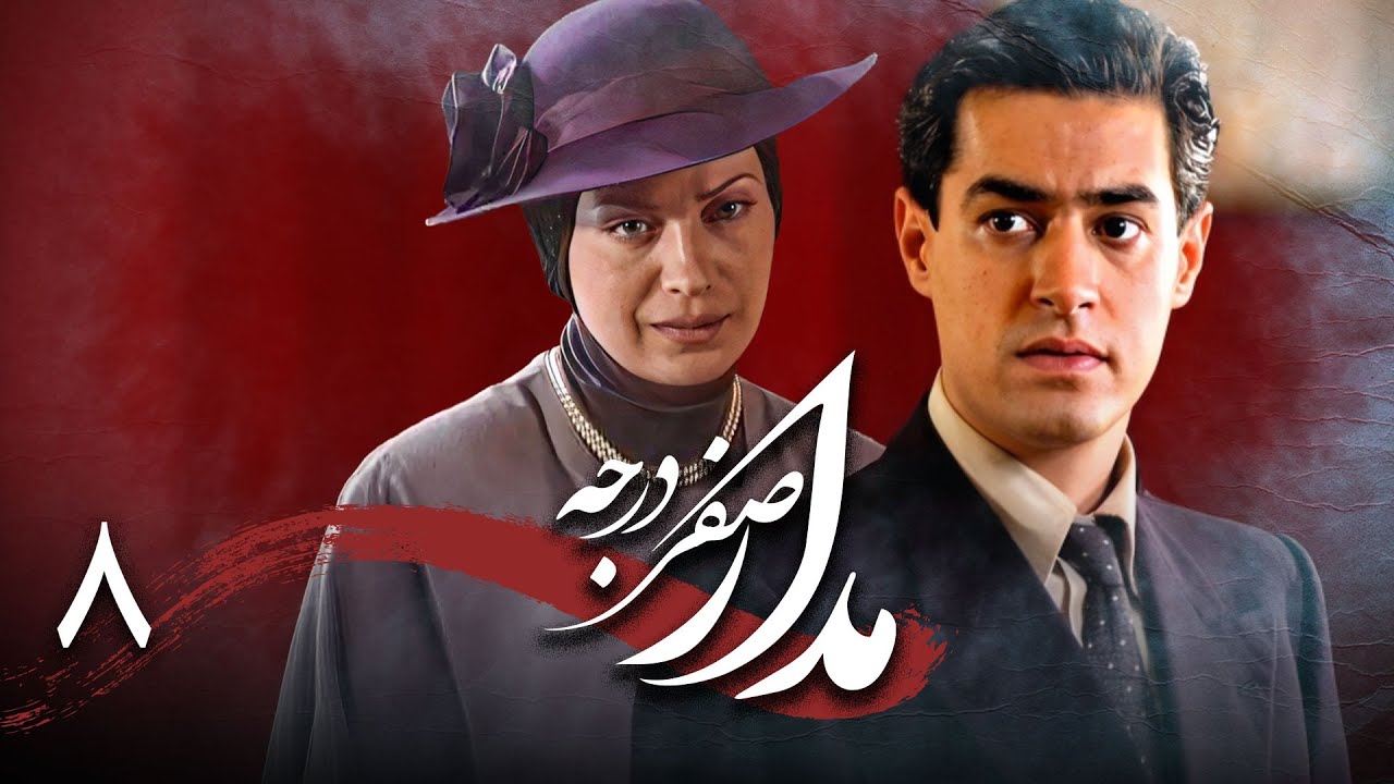 سریال درام و تاریخی مدار صفر درجه | قسمت 8