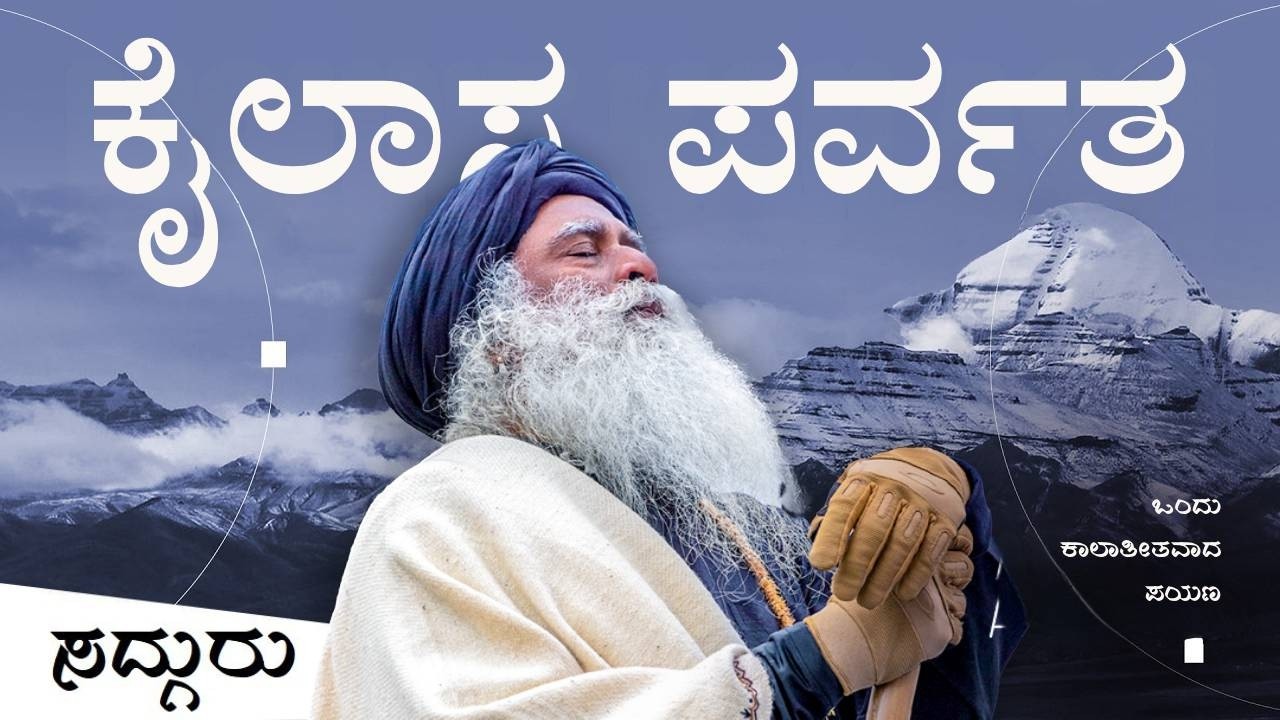 ಕೈಲಾಸ ಪರ್ವತ - ಜೀವನವನ್ನೇ ಬದಲಿಸಬಲ್ಲ ಒಂದು ಯಾತ್ರೆ | A Mystical Journey with Sadhguru | Sadhguru Kannada