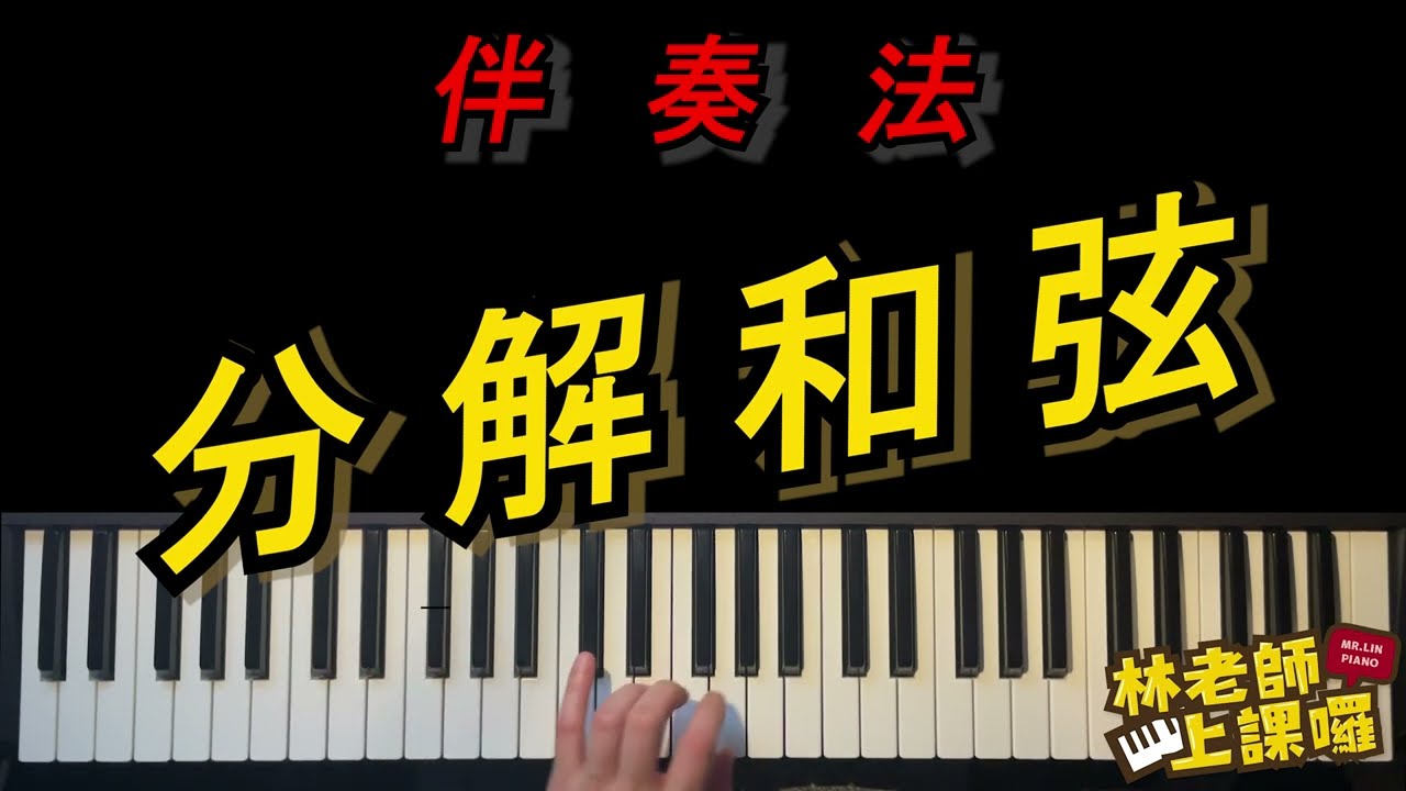 鋼琴伴奏教學  固定式 & 分解和弦