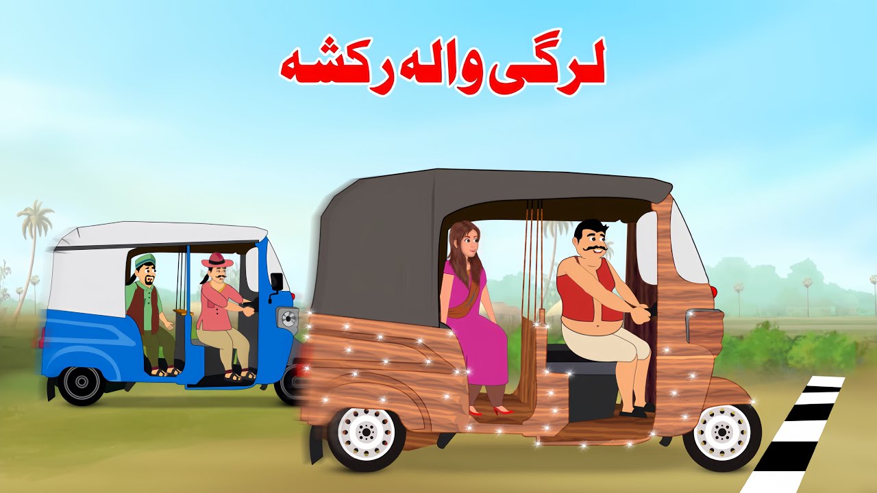 Wood Auto Rickshaw cartoon | Pashto Cartoon Kahani | New Khan Sultan Cartoon 2025