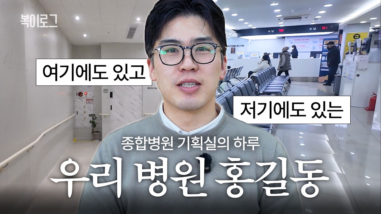 🧐종합병원 기획실은 무슨 일을 할까? #병원행정직브이로그