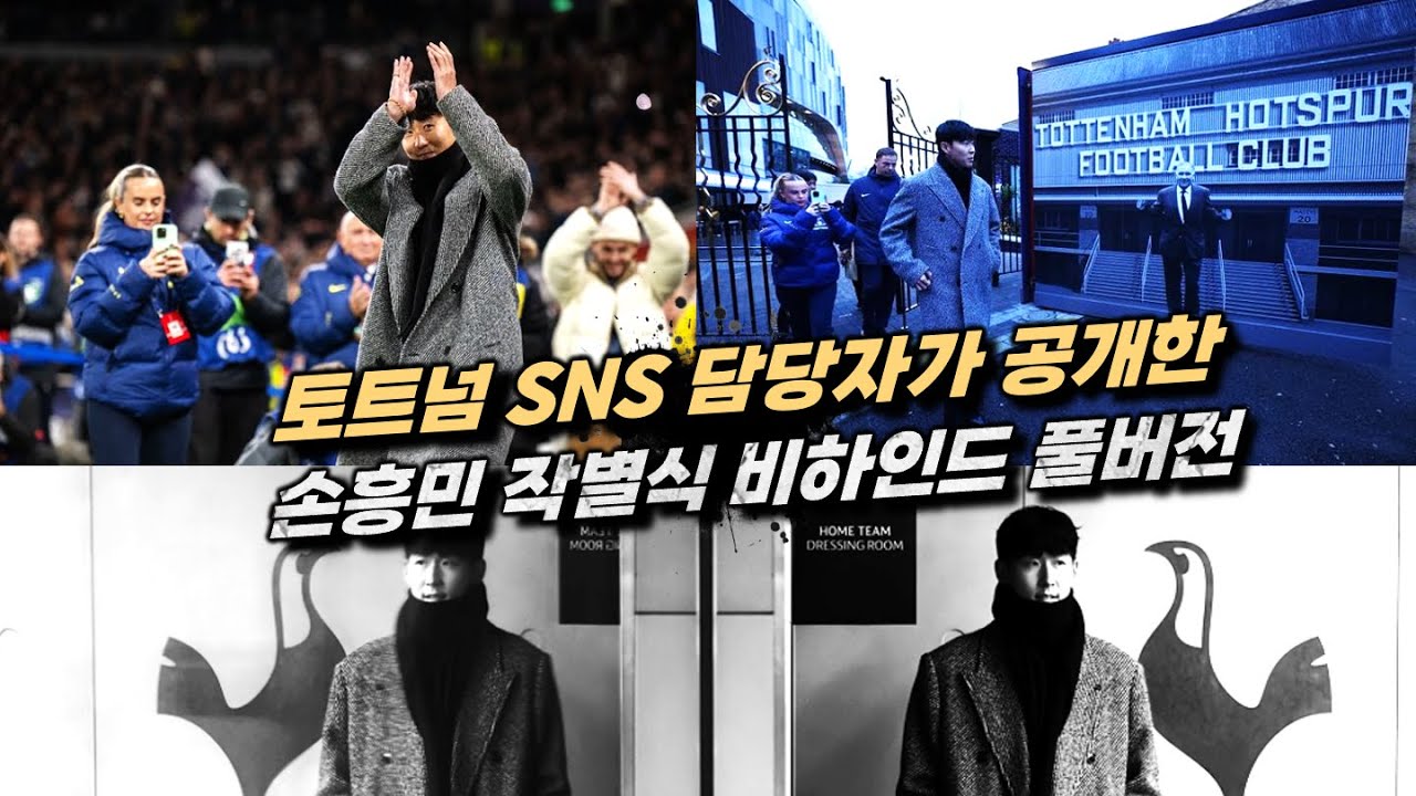 [비하인드] 토트넘 SNS 담당자 공개 손흥민 작별식 뒷이야기 실제 영상 풀버전 총정리