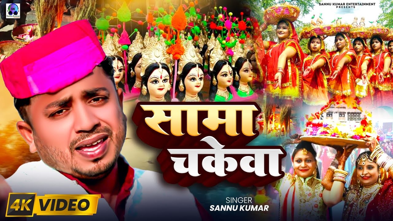 Sama Chakeva Ke Geet | Sannu Kumar | Sama Ke Geet | Sama Chakeva Geet | Sama Chakeva | Sama Song