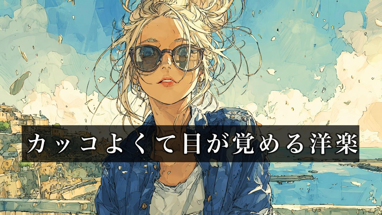 カッコよくて目が覚める洋楽 | 海辺で聴きたい