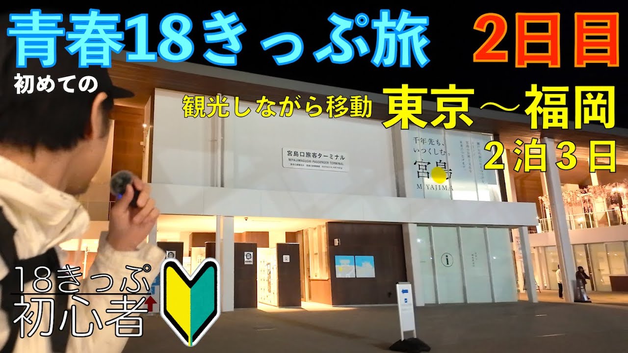 【初心者】青春18きっぷ旅 (#2 姫路/広島編) 2泊3日かけて東京〜福岡を観光しながらJR在来線で移動する
