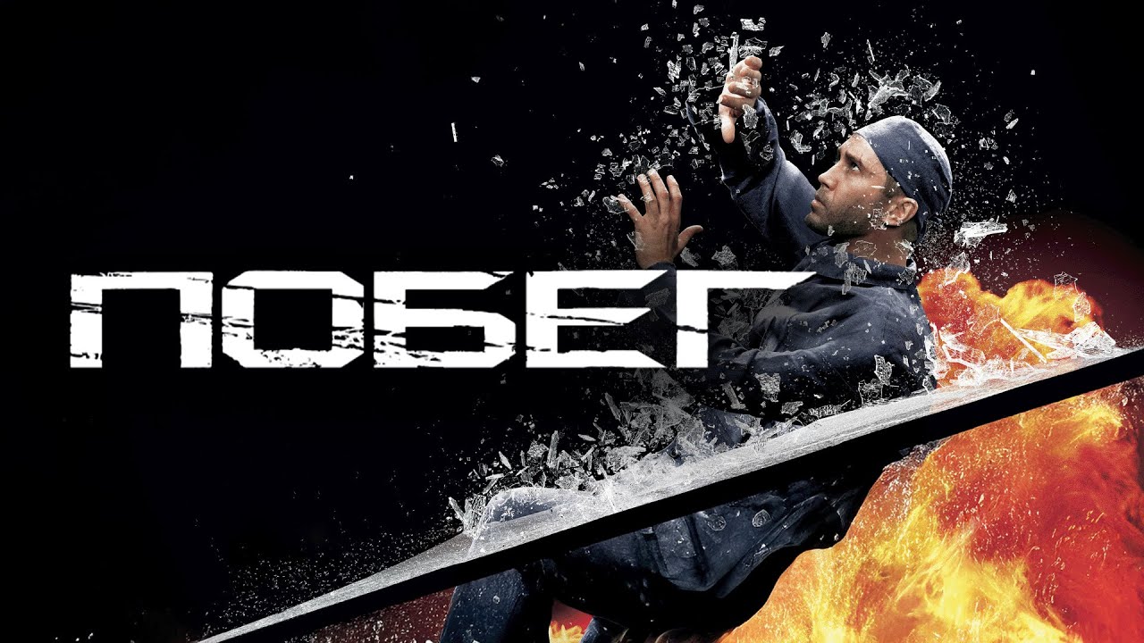 Фильм Побег - триллер (2005)
