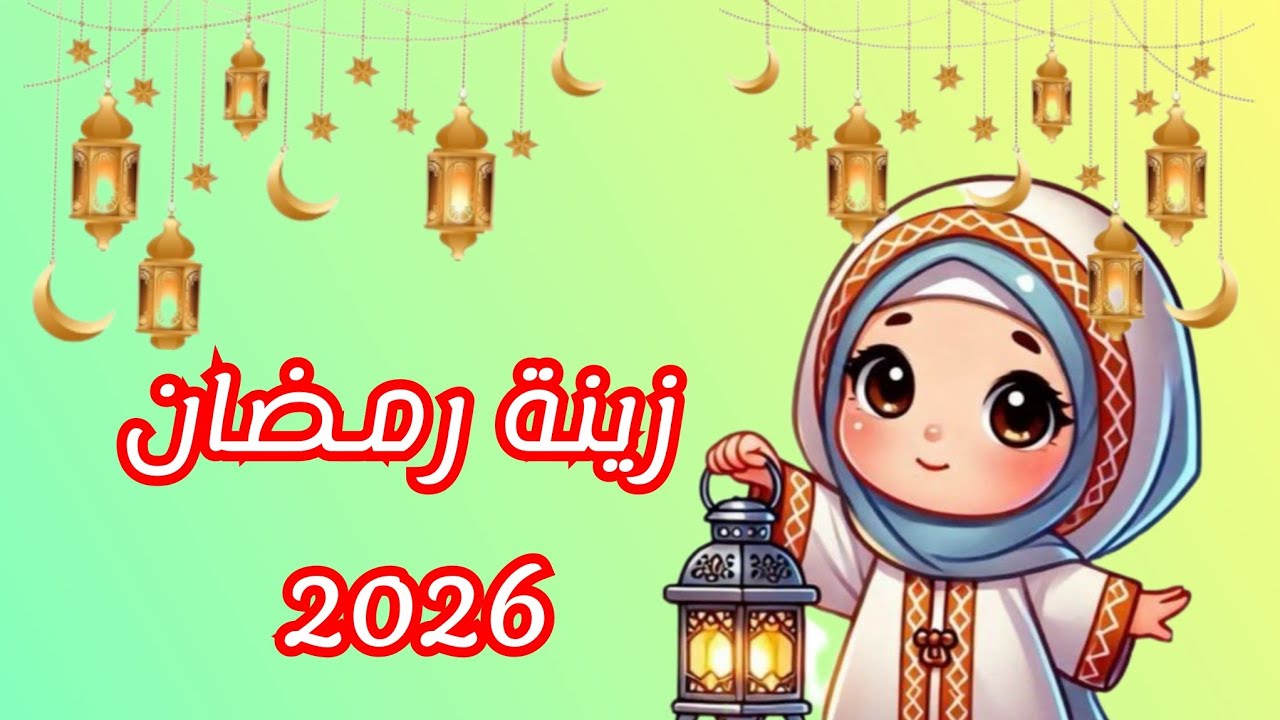 اصنعها بنفسك/ زينة رمضان 2026 🌜 فكرة جديدة وسهلة بالورق المقوي الملون/ هتبهركم يعني هتبهركم 😍 