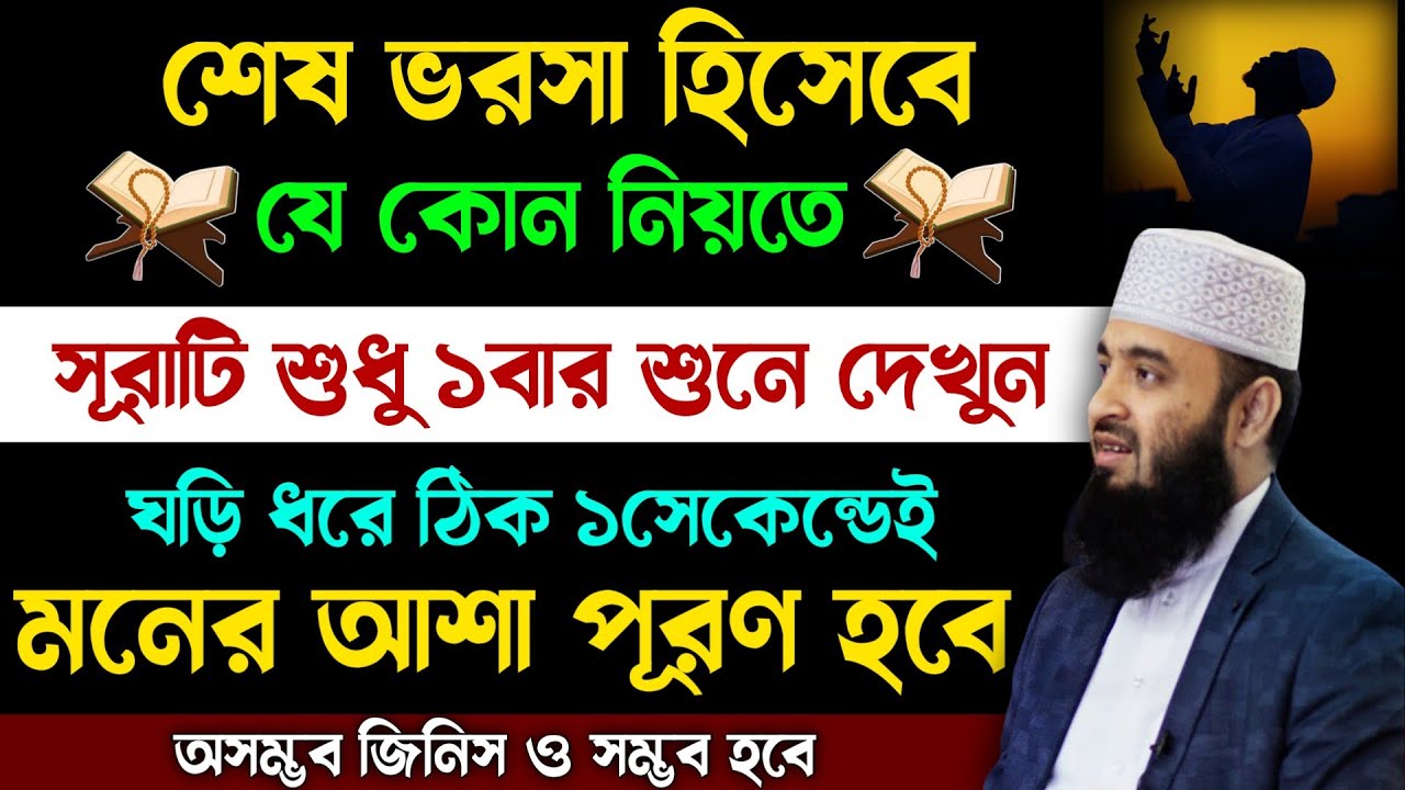 শেষ ভরসা হিসেবে যে কোন নিয়তে সূরাটি শুধু ১বার শুনুন🔥ঘড়ি ধরে ঠিক ১সেকেন্ডেই  মনের আশা পূরণ হবে!surah