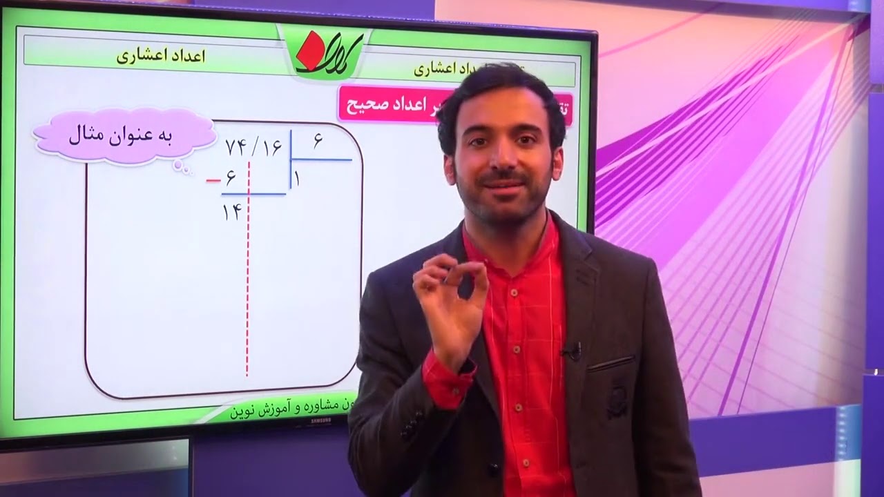ریاضی ششم   فصل سوم   اعمال جبری بین اعداد اعشاری   تقسیم اعداد اعشاری