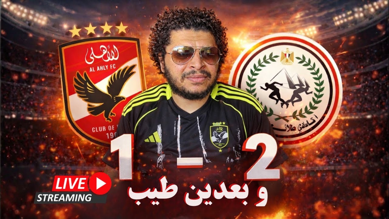 الاهلي يخسر من طلائع الجيش - ايه اللي بيحصل ده؟ و بعدين طيب؟