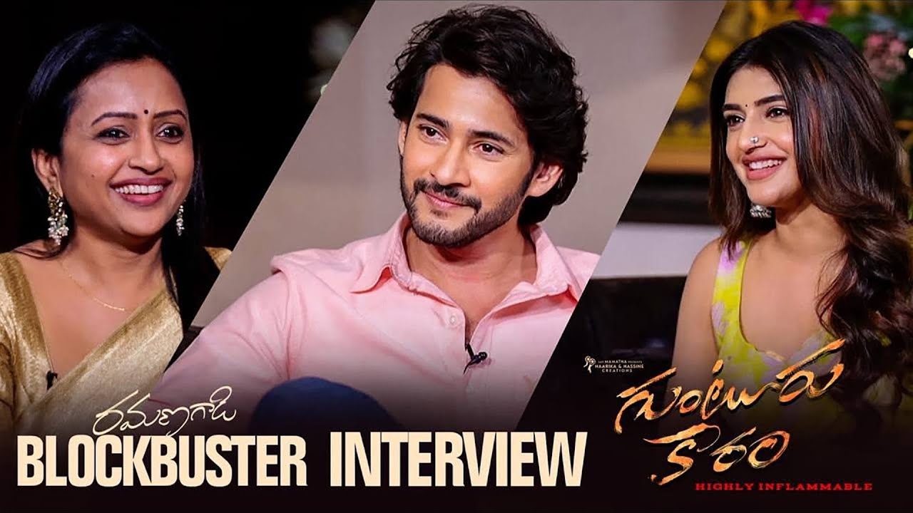 Guntur Kaaram Movie Team Block Buster Interview | Mahesh Babu | Sreeleela | Anchor Suma | News Buzz