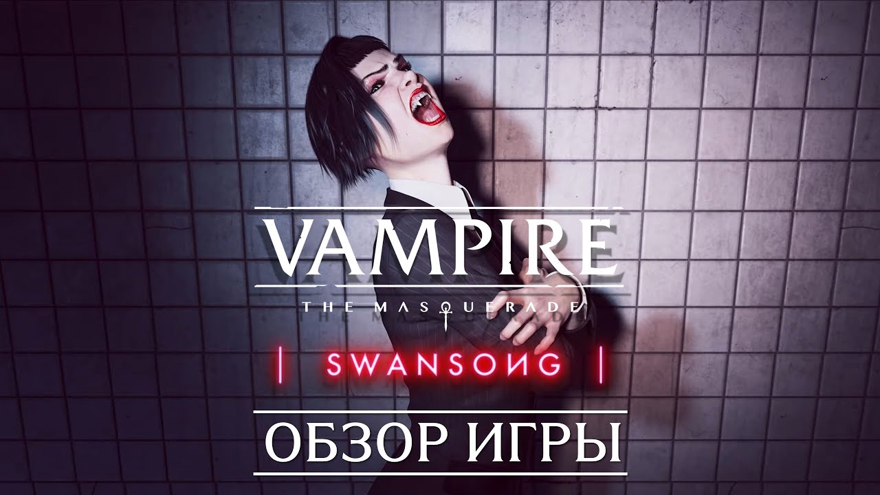 Game review: 🧛 Vampire: The Masquerade &mdash; Swansong 🦢. An adventure set in the World of Darkness.