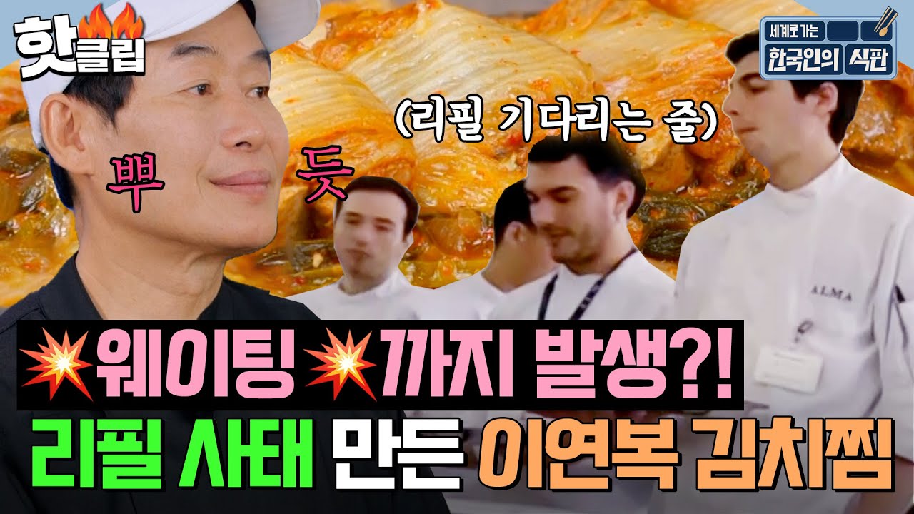 🔥웨이팅까지 발생🔥 리필 사태 만들어낸 이연복의 돼지두부김치찜, 그 맛은?!｜한국인의 식판｜JTBC 230819 방송 외