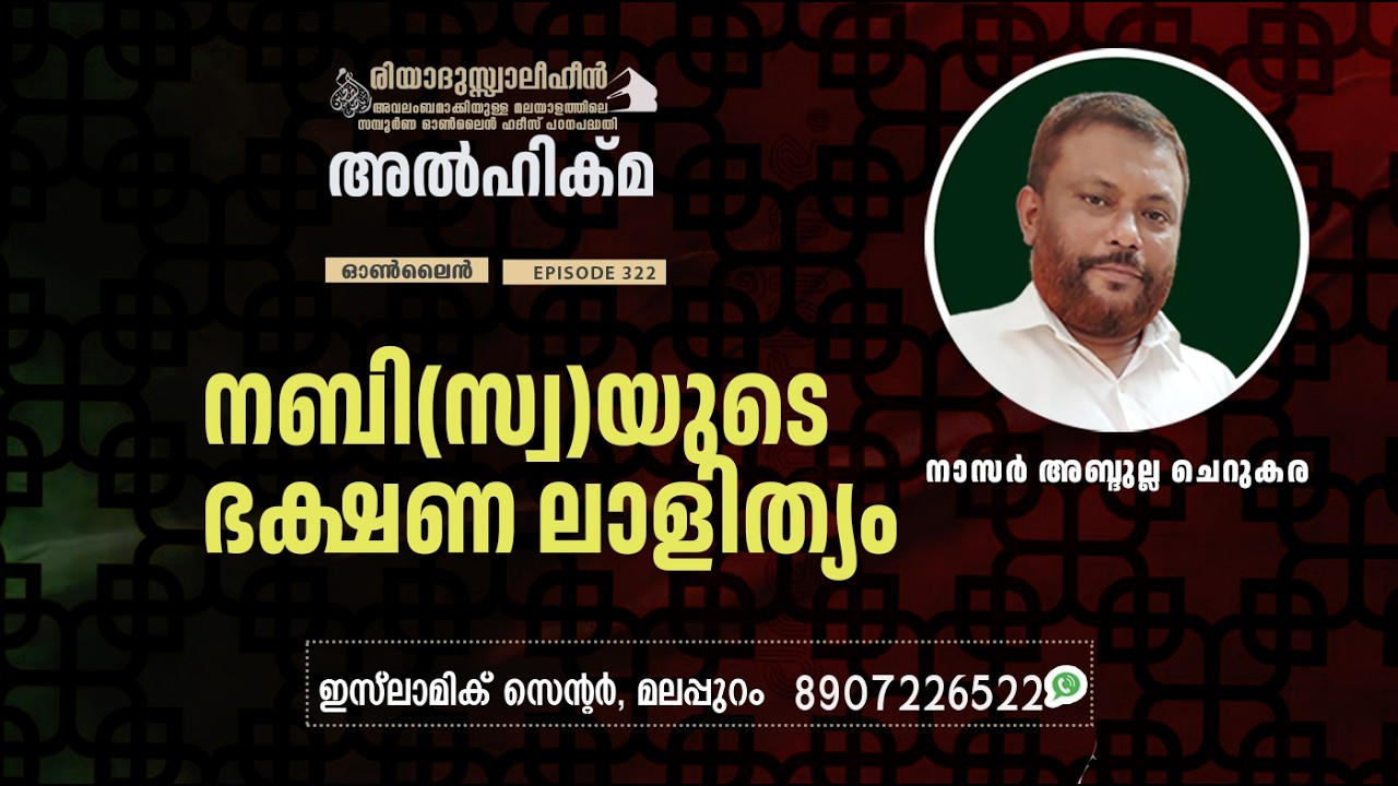 Al Hikma Darse Hadeeth | Episode - 323 / നബി(സ്വ)യുടെ ഭക്ഷണ ലാളിത്യം