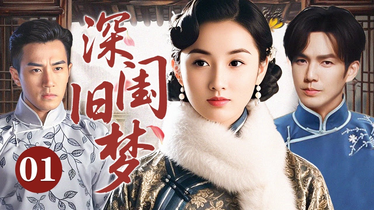 【超好看民国剧】深闺旧梦 01 | 遗孤女子身陷两族血仇，被迫周旋于豪门双生子错位情缘之中，当身世之谜揭开，这场交织着爱恨的三角虐恋将何去何从？#刘恺威 #钟汉良