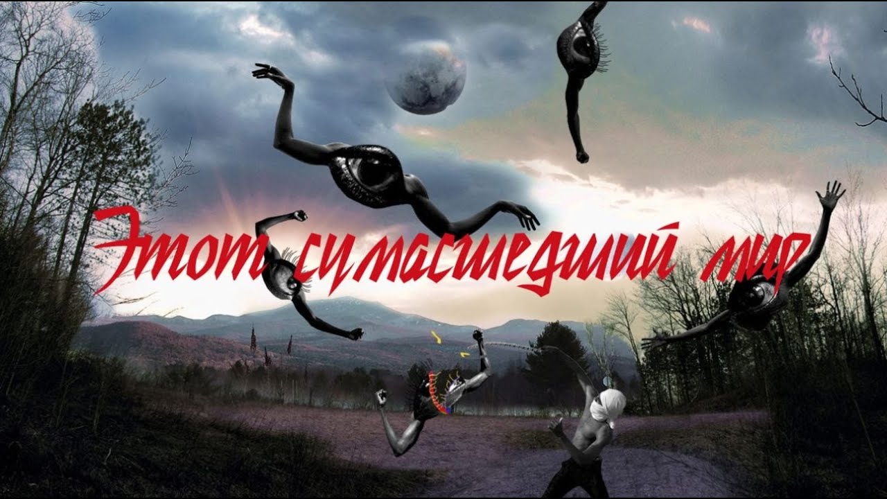 Этот сумасшедший мир - Владимир Филиппов VFMP