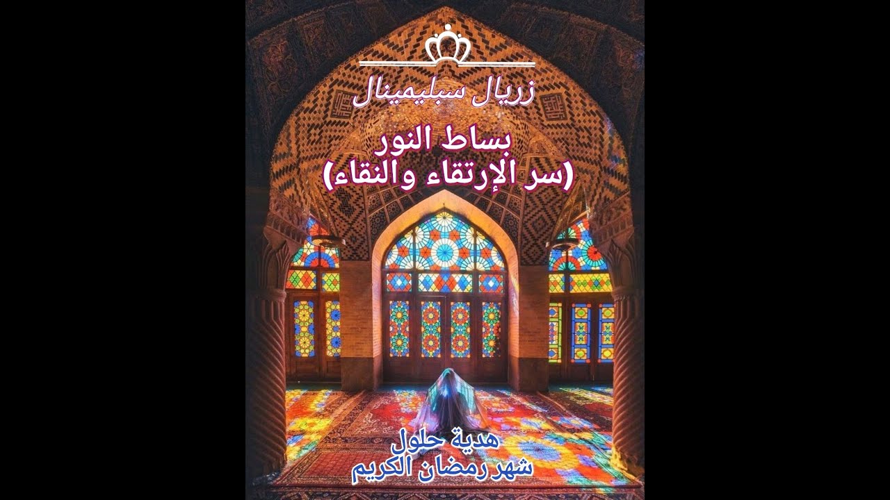 🔴بساط النور 🕌 (سر الإرتقاء والنقاء) 🕌 نسخة ترانيم الموسيقى الصوفية 📿👳📿 هدية شهر رمضان الكريم