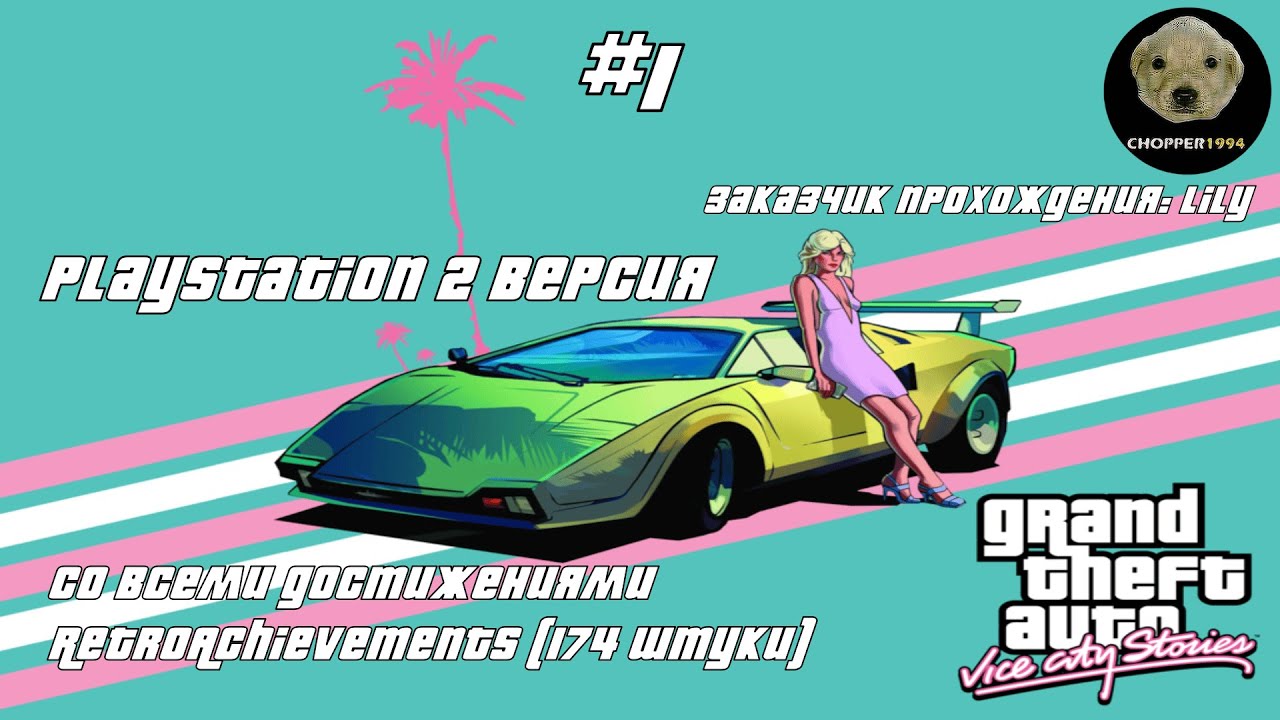 GTA Vice City Stories (PS 2 версия) - получаю 174 достижения RetroAchievements! - Стрим #1