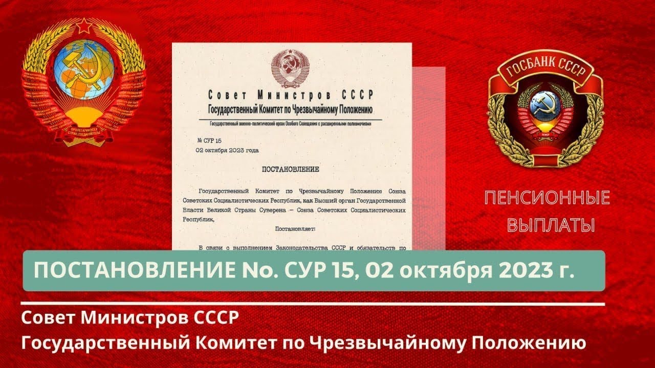 Совет Министров СССР, ГКЧП Постановление № СУР 15 от 02.10.2023г.