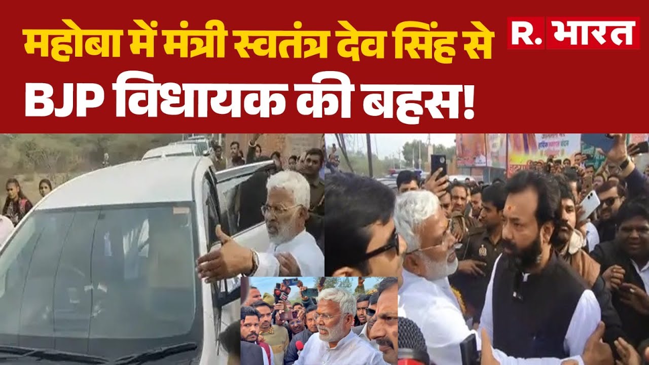 Breaking News: महोबा में मंत्री स्वतंत्र देव सिंह से BJP विधायक की बहस! | Swatantra Dev Singh | BJP